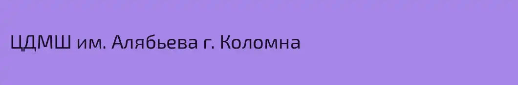 ЦДМШ им. Алябьева г. Коломна